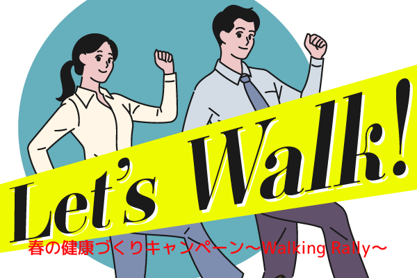 2022年度春の健康づくりキャンペーン~Walking　Rally~