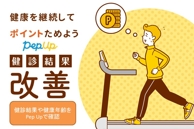 【PepUp】健康改善チャレンジ