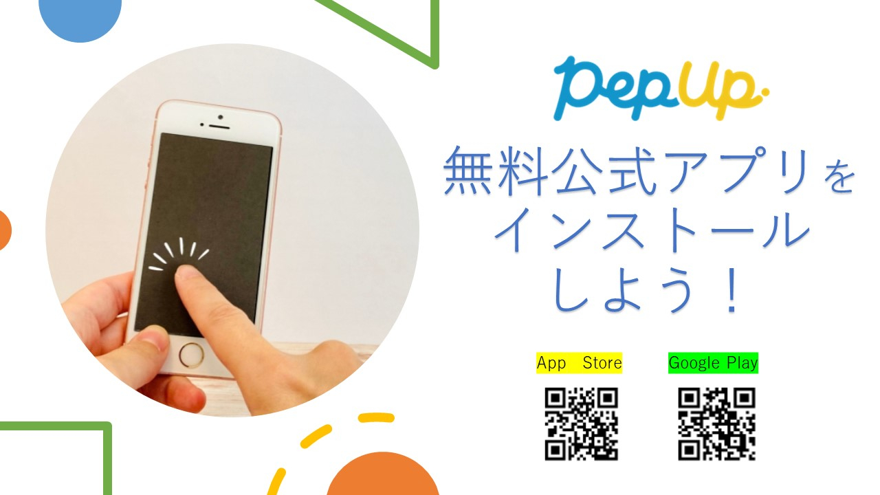 【PepUp】公式アプリのインストールのご案内